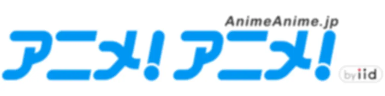 アニメ！アニメ！ アニメ情報