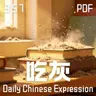 Daily Chinese Expression 357「 吃灰 & 断舍离」 Chinese podcast -Speak Chinese with Da Peng #汉语俗语和习惯用语