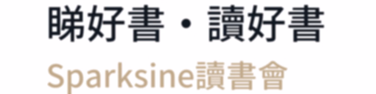Sparksine廣東話讀書會Podcast --With Isaac