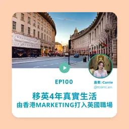 EP100 | 移英4年真實生活 由香港Marketing打入英國職場 (ft. Carrie) | 廣東話podcast
