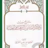🎧 كتاب شرح حديث إذا كنز الناس الذهب والفضة