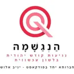 הנגשמה - חברותא יחד בפודקאסט