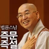 제2808회 조선시대에 불교가 탄압받은 진짜 이유