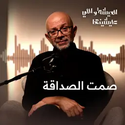 الصاحب الحقيقي اللي يفهمك من غير كلام