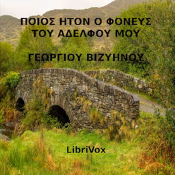 Ποίος ήτον ο φονεύς του αδελφού μου