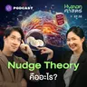 HMS58 Nudge 101: ความลับของการ ‘สะกิด’ ที่บงการชีวิตเราโดยไม่รู้ตัว