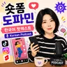 [PDF] 283. 숏폼 세상 📱The world of short-forms