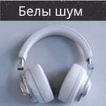Белы шум