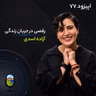 اپیزود ۷۷ | رقصی در جریان زندگی| آزاده اسدی