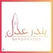 بندر عدن