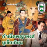 8HIS413 จากสนม-นางชี สู่รักต้องห้ามและการหวนคืนวังหลวง