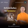 MT1966 จิตไม่หวั่นไหวในโลกธรรม | พระไตรปิฎกยามเช้า EP.1966 02/09/69