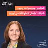 المرصد ١٩٢: العائدون وروسيا قد يحييون شبكات داعش المتهالكة في أوروبا