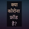 क्या कोरोना फ्रॉड है?