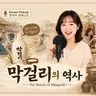 286. 막걸리의 역사 🍾 History of Makgeolli