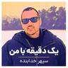 اپیزود ۴۱۵ - چرا اثر رفتار پدر سالها بعد هم در زندگی کودک باقی میمونه؟