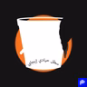 سطل حيادي إيجابي