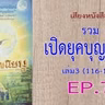 เสียงหนังสือ รวมเปิดยุคบุญนิยม เล่ม3 (116 -134) EP. 7