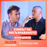 2&200podcast: Езикът на несъзнаваното: психоанализа и философия с Боян Дафов (еп.386)