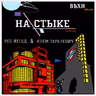 На стыке/ Бездна №26 - О нашем литературном конкурсе "Время Перелома" Ребе Йесодом. 510-й День.