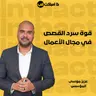قوة سرد القصص في مجال الأعمال