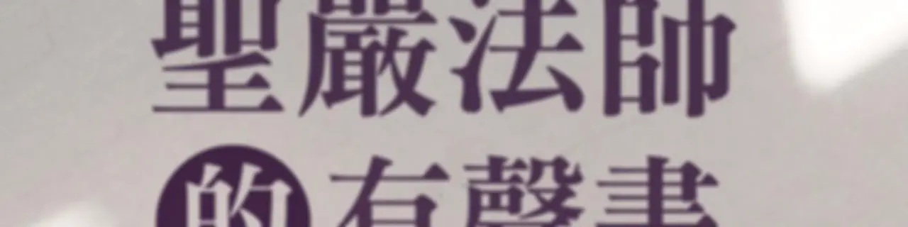 聖嚴法師的有聲書