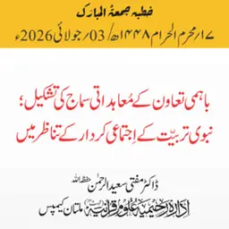 باہمی تعاون کے معاہداتی سماج کی تشکیل ؛ نبوی تربیت کے اجتماعی کردار کے تناظر میں | 03-07-2026