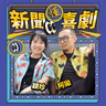 EP124｜穿這雙鞋讓你不再便秘？游泳池的恐怖故事！