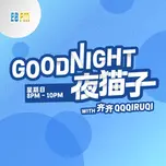 ESFMGoodNight夜猫子精华重播