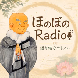 語り継ぐコトノハ　ほのぼのRADIO