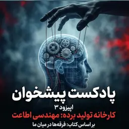 وقتی قربانی عاشق جلاد میشود: کالبدشکافی «مهندسی اطاعت».
