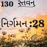 Gujarati Bible Study 130 Exodus : 28 ગુજરાતી WRT India સ્તવન