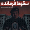 یک سقوط؛ از "فرمانده" تا بازداشتگاه
