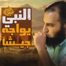غزوة حنين وغزوة الطائف _ حين واجه النبي جيشاً وحده _مشاهد مؤثرة _ السيرة النبوية ( 46 )