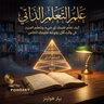 ملخص كتاب علم التعلم الذاتي | بيتر هولينز