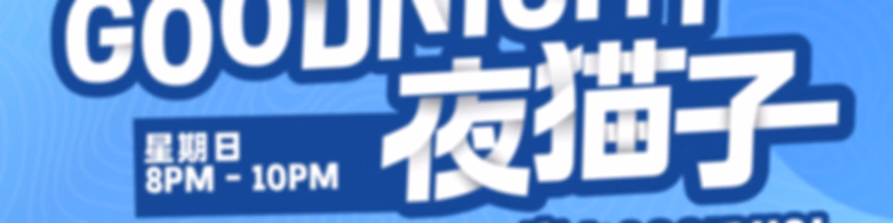 ESFMGoodNight夜猫子精华重播