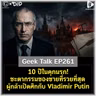 10 ปีในคุกนรก! ชะตากรรมของชายที่รวยที่สุด ผู้กล้าเปิดศึกกับ Vladimir Putin | Geek Talk EP261