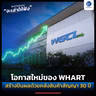 โอกาสใหม่ของ WHART สร้างปันผลด้วยคลังสินค้าสัญญา 30 ปี | ลงทุนแมนจะเล่าให้ฟัง