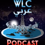 WLC Podcast (Arabic)