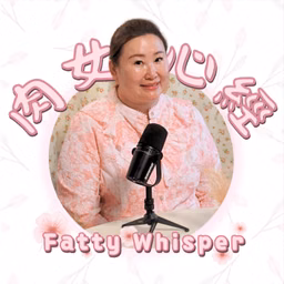 肉女心經