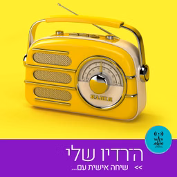 ה־רדיו שלי