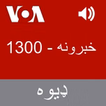 خبرونه  - Voice of America