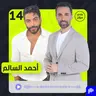 أحمد السالم: الخيانة خط أحمر… والمال لم يغيرني
