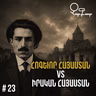 Չարքասթ #23 | Վահան Տերյան | Հոգևոր Հայաստան |