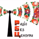 РАДІО БЕЗ ЦЕНЗУРИ