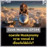 ถอดรหัส Muskonomy จรวด รถยนต์ AI เชื่อมกันได้ยังไง? | Geek Monday EP344