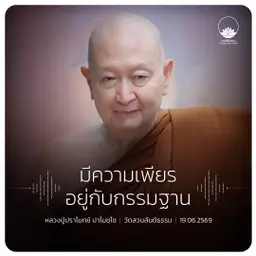 มีความเพียรอยู่กับกรรมฐาน : หลวงปู่ปราโมทย์ ปาโมชฺโช 19 มิ.ย. 2569