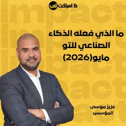 ما الذي فعله الذكاء الصناعي للتو - مايو(2026)