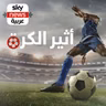 كيف يصنع لاعب كرة القدم نجوميته.. وكيف ينهيها