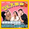 【OK 大秘密 EP 132】有時候真係好掛住以前成班人一齊玩嘅生活 TT
